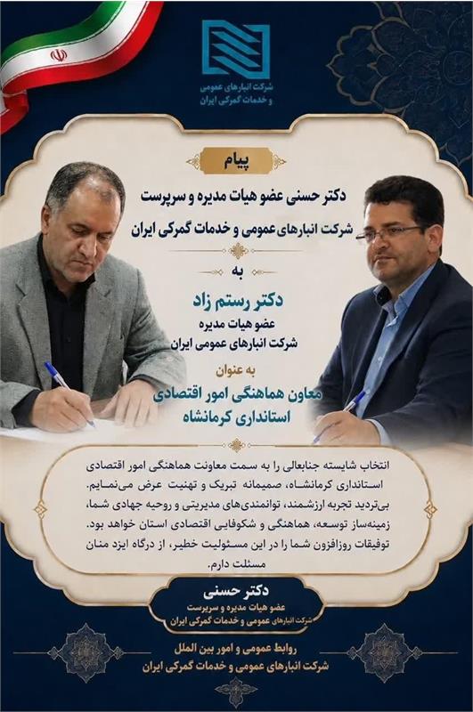 پیام تبریک دکتر سیامک حسنی عضو هیات مدیره و سرپرست شرکت انبارهای عمومی و خدمات گمرکی ایران به دکتر رستم زاد عضو هیات مدیره شرکت انبارهای عمومی و خدمات گمرکی ایران برای انتصاب ایشان به عنوان معاون هماه