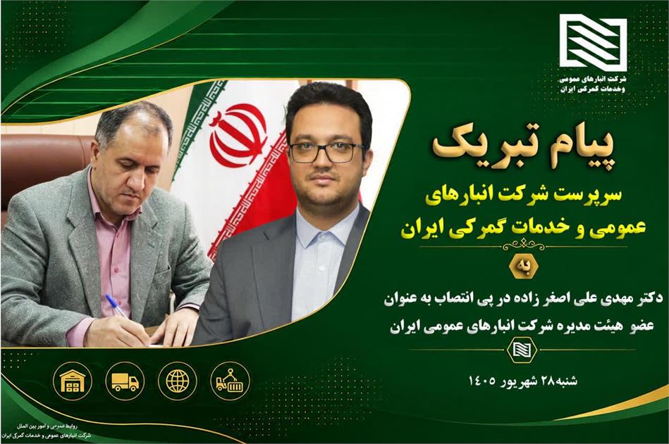 پیام تبریک عضو هیئت مدیره و سرپرست شرکت انبارهای عمومی و خدمات گمرکی ایران به آقای دکتر مهدی علی اصغر زاده معاون عملیات شرکت